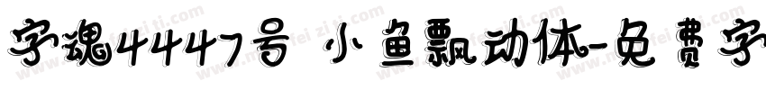 字魂4447号 小鱼飘动体字体转换